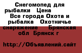 Снегомопед для рыбалки › Цена ­ 75 000 - Все города Охота и рыбалка » Охотничье снаряжение   . Брянская обл.,Брянск г.